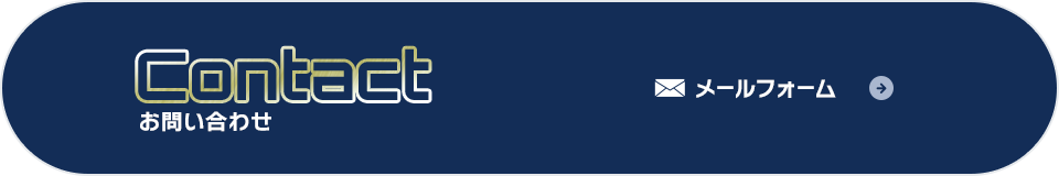 メールフォーム