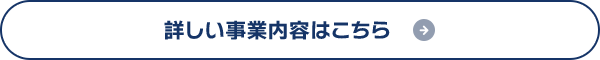 詳しい事業内容はこちら